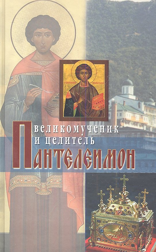 Книга Великомученик и целитель Пантелеимон () — 1