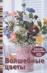 Волшебные цветы