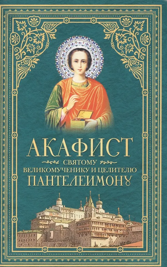 Книга Акафист святому великомученику и целителю Пантелеимону (Татьяна Копяткевич) — 1