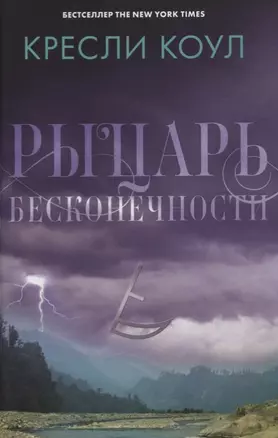 Рыцарь бесконечности. Хроники Аркан — 2631665 — 1