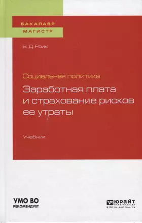 Социальная политика. Заработная плата и страхование рисков ее утраты. Учебник — 2728989 — 1