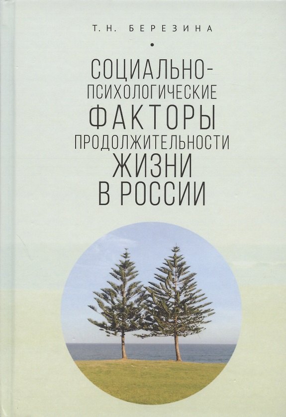 Книга Социально-психологические факторы продолжительности жизни в России () — 1