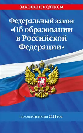 ФЗ "Об образовании в Российской Федерации" по сост. на 2024 / ФЗ №273-ФЗ — 3026798 — 1