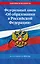 ФЗ "Об образовании в Российской Федерации" по сост. на 2024 / ФЗ №273-ФЗ — 3026798 — 1