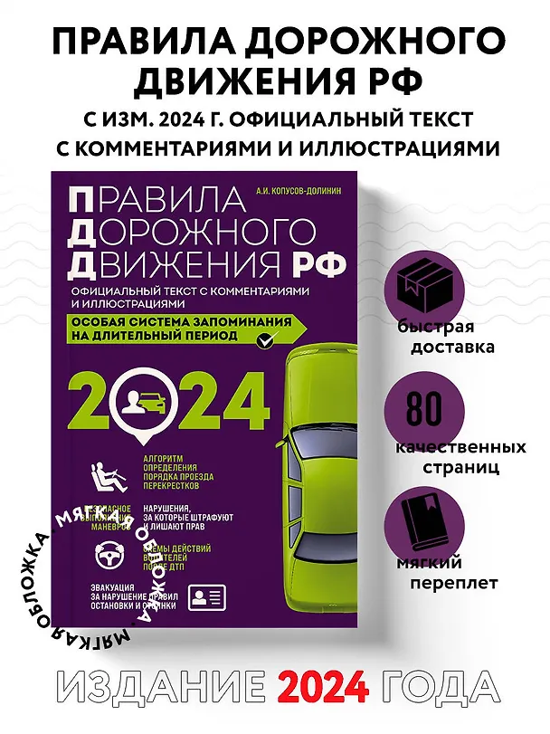 Книга Правила дорожного движения РФ с изм. 2024 г. Официальный текст с комментариями и иллюстрациями (Алексей Копусов-Долинин) — 4