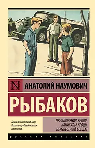 Приключения Кроша. Каникулы Кроша. Неизвестный солдат