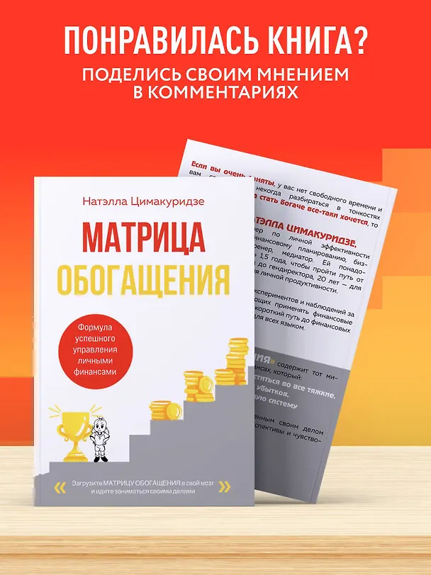 Книга Матрица обогащения. Формула успешного управления личными финансами (Натэлла Цимакуридзе) — 9