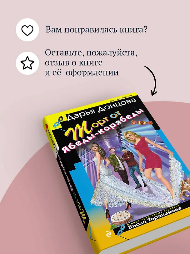 Книга Торт от Ябеды-корябеды (Дарья Донцова) — 10