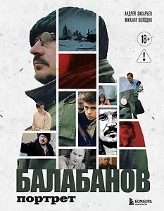Балабанов. Портрет (подарочное издание с цветным обрезом)