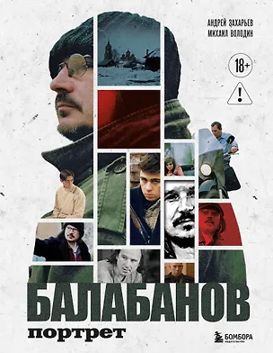 Книга Балабанов. Портрет (подарочное издание с цветным обрезом) (Андрей Захарьев, Михаил Володин)