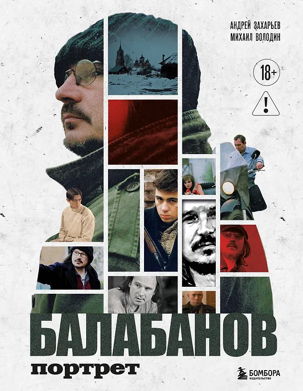 Книга Балабанов. Портрет (подарочное издание с цветным обрезом) (Андрей Захарьев, Михаил Володин) — 1