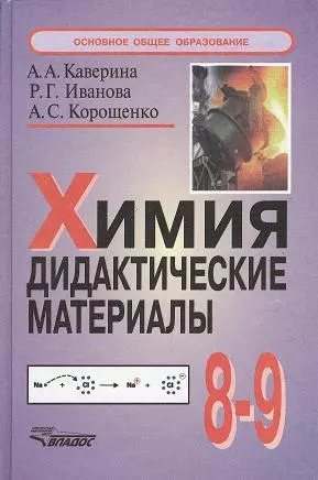 Химия. Дидактические материалы 8-9 классы. 2-е издание, исправленное и дополненное — 2356290 — 1