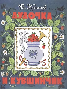 Дудочка и кувшинчик