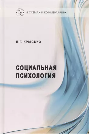 Социальная психология в схемах и комментариях:Учебное пособие — 2511938 — 1