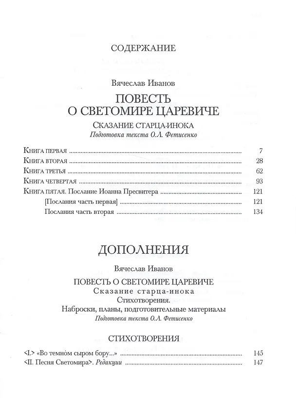 Книга Повесть о Светомире царевиче (Вячеслав Иванов) — 2