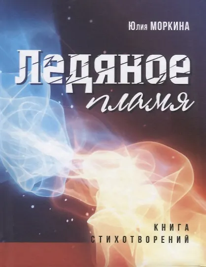 Книга Ледяное пламя: книга стихотворений () — 1