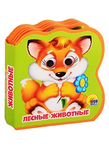 Лесные животные