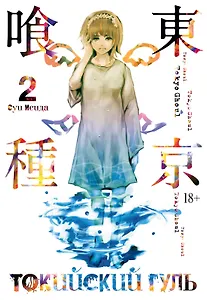 Токийский гуль. Книга 2 (Том 3, 4) (Tokyo Ghoul). Манга