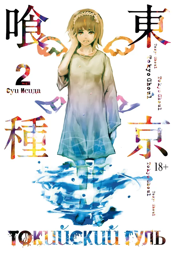 Токийский гуль. Книга 2 (Том 3, 4) (Tokyo Ghoul). Манга 2697679 — 1
