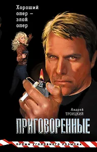 Приговоренные: Роман