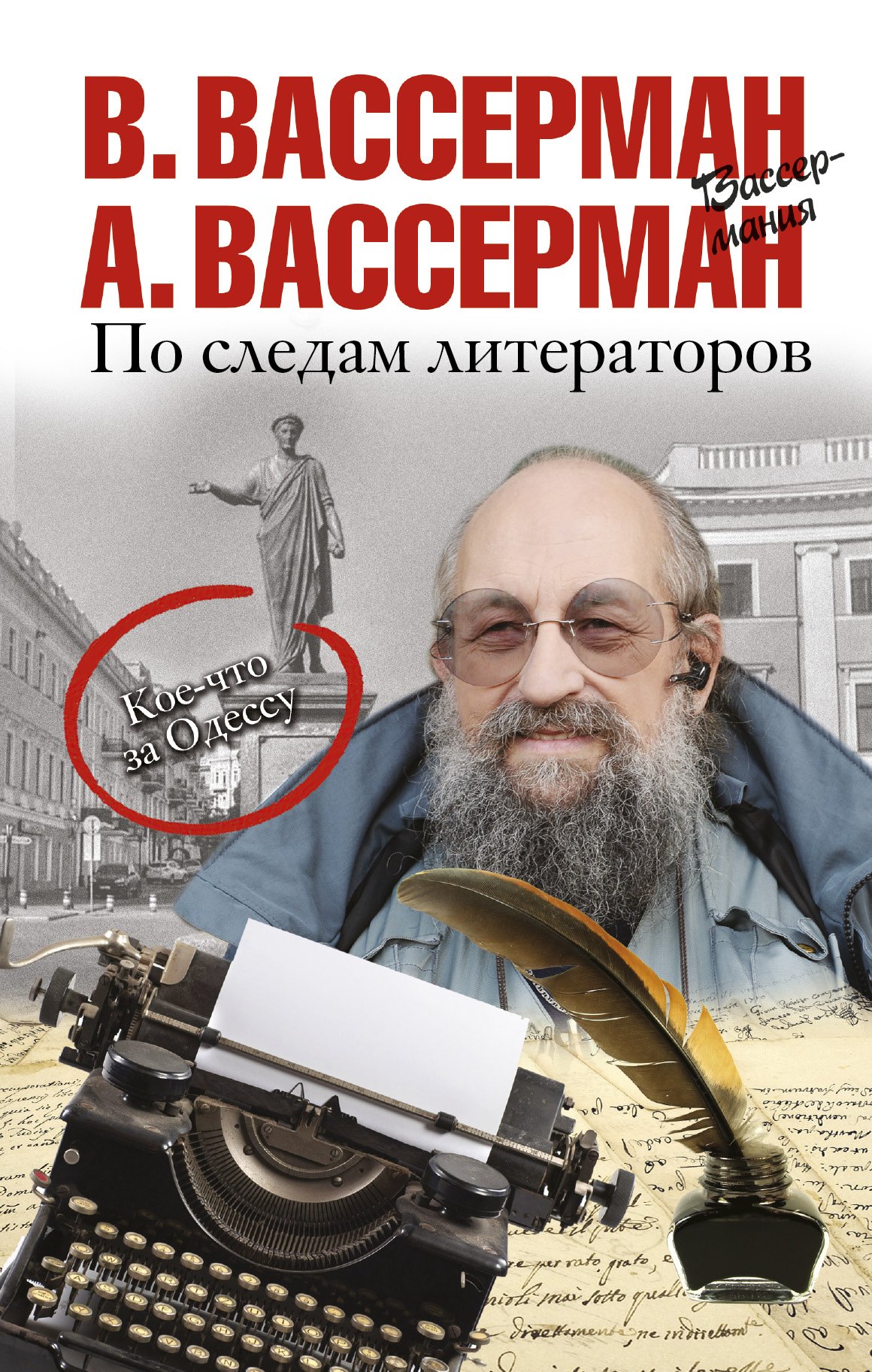 

По следам литераторов. Кое-что за Одессу
