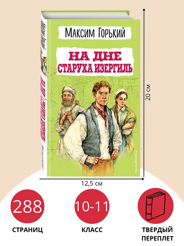 Книга На дне. Старуха Изергиль (Максим Горький) — 9
