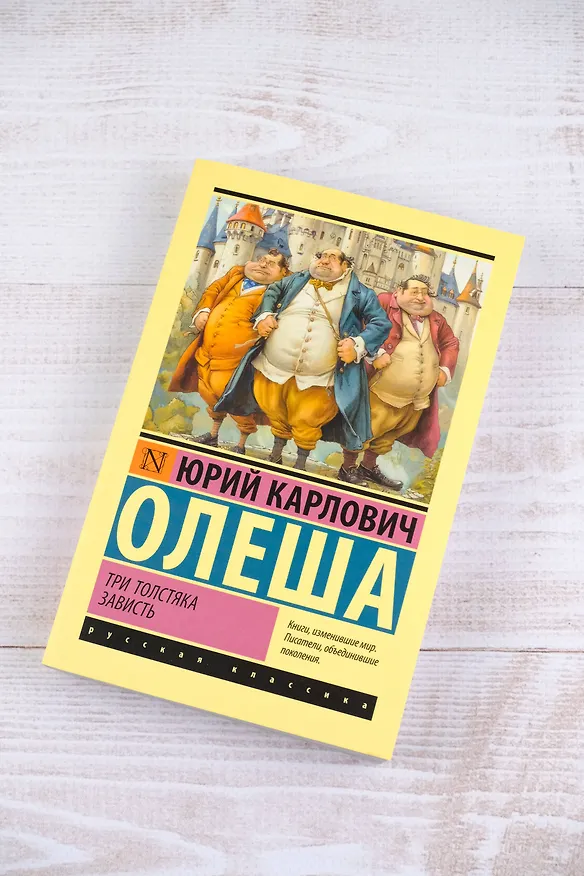 Книга Три Толстяка. Зависть (Юрий Олеша) — 6