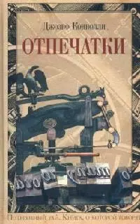 Отпечатки (Книга о которой говорят). Коннолли Д. (Эксмо) — 2113843 — 1