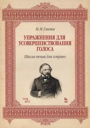 Упражнения для усовершенствования голоса. Школа пения для сопрано: Учебное пособие. 2-е изд., испр. и доп. — 2336329 — 1