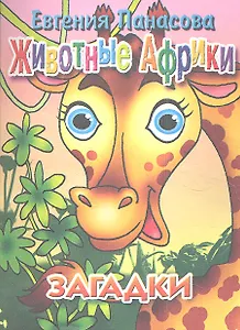 Животные Африки.Загадки