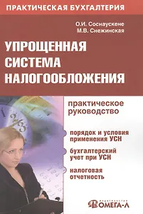 Упрощенная система налогообложения : практ. руководство