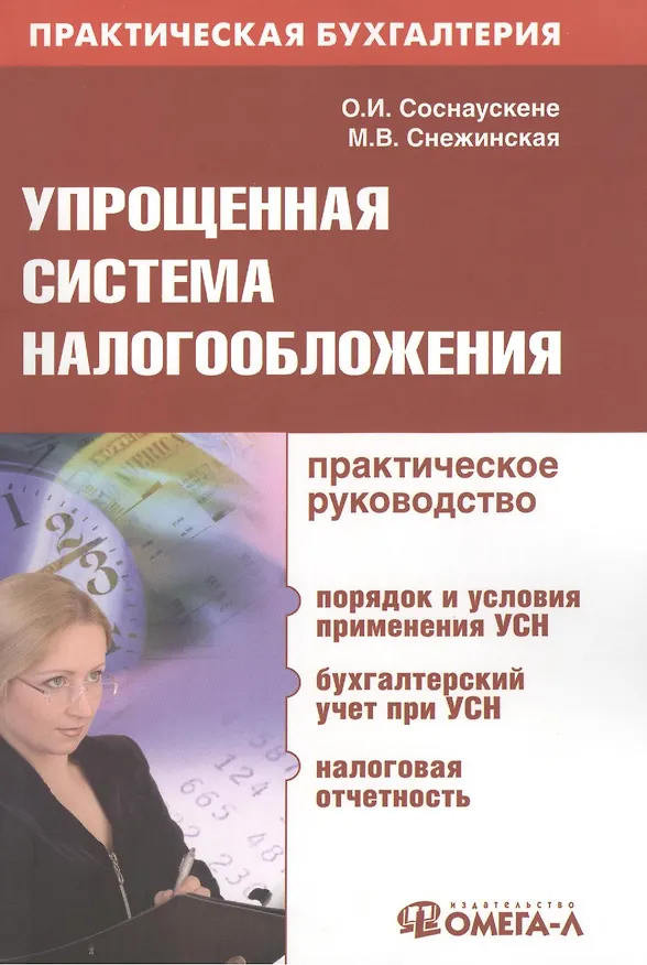 Книга Упрощенная система налогообложения : практ. руководство () — 1