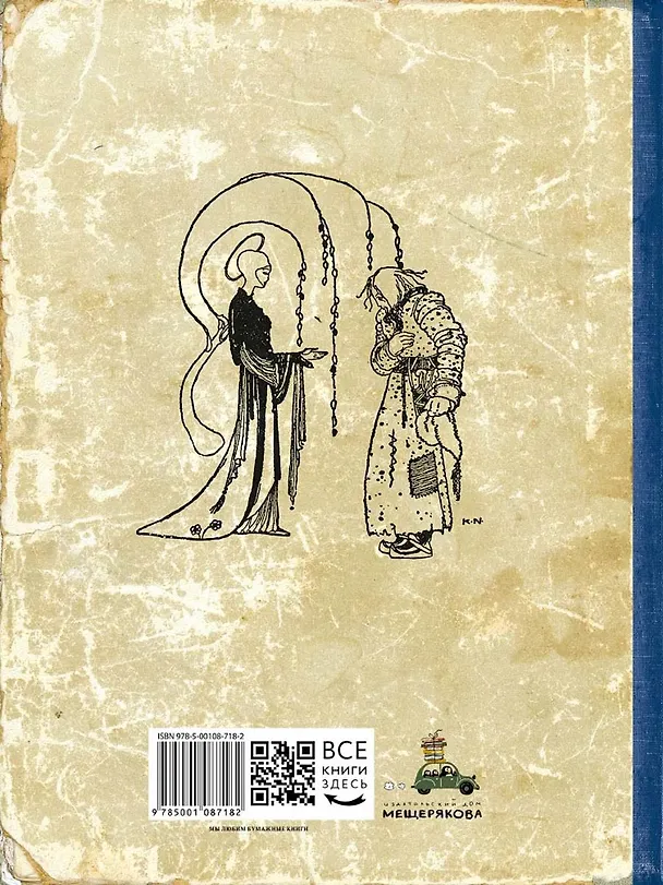 Книга На восток от солнца, на запад от луны. Норвежские сказки (Петер Асбьёрнсен) — 7