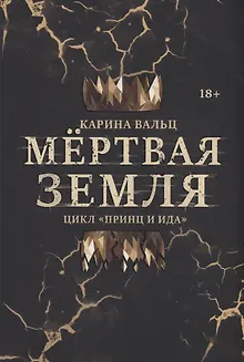 Мертвая Земля