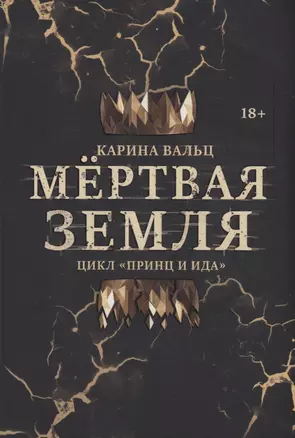 Мертвая Земля — 2988905 — 1