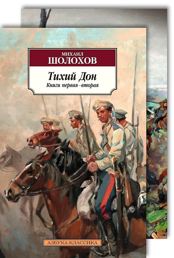 Книга Тихий Дон в 2-х томах (комплект) (Михаил Шолохов) — 1