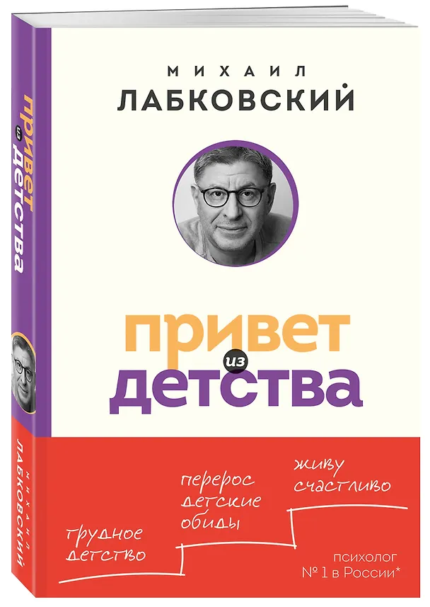 Книга Привет из детства. Вернуться в прошлое, чтобы стать счастливым в настоящем (покет) (Михаил Лабковский) — 5