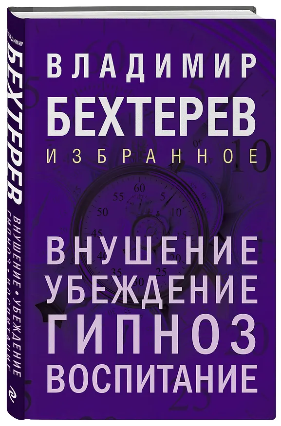 Книга Внушение. Убеждение, гипноз, воспитание (Владимир Бехтерев) — 5