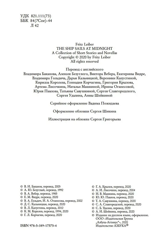 Книга Корабль отплывает в полночь (Фриц Лейбер) — 11