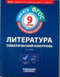 

ФГОС. Литература. Тематический контроль : рабочая тетрадь : 9 класс