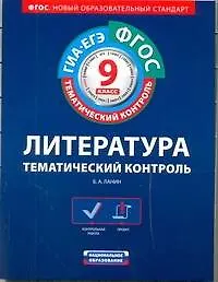 ФГОС. Литература. Тематический контроль : рабочая тетрадь : 9 класс