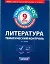 ФГОС. Литература. Тематический контроль : рабочая тетрадь : 9 класс — 2303999 — 1