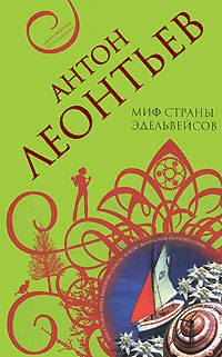 

Миф страны эдельвейсов