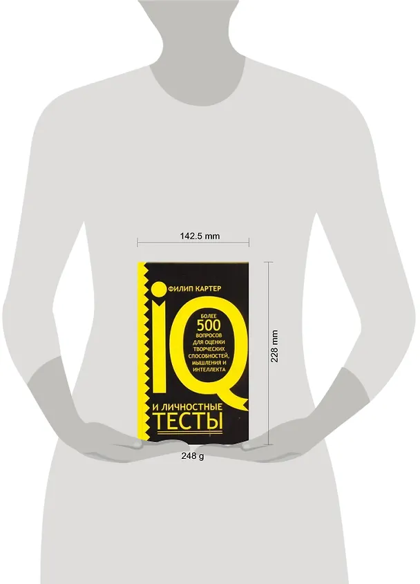 Книга IQ и личностные тесты (Филип Картер) — 2