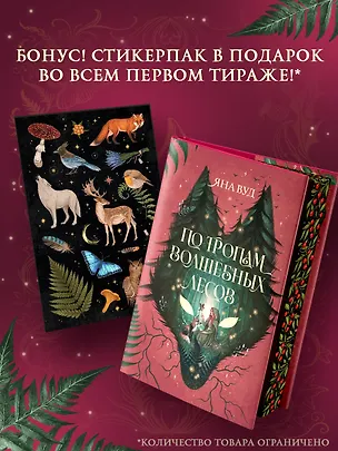 Книга По тропам волшебных лесов (Яна Вуд)