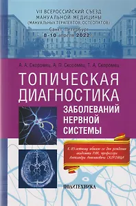 Топическая диагностика заболеваний нервной системы: руководство для врачей