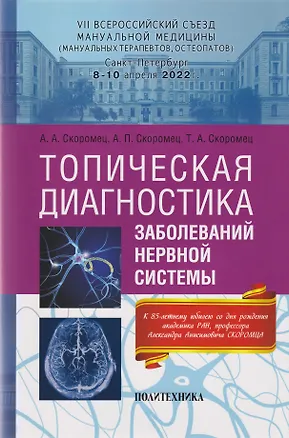 Книга Топическая диагностика заболеваний нервной системы: руководство для врачей (Анна Скоромец, Тарас Скоромец, Александр Скоромец)