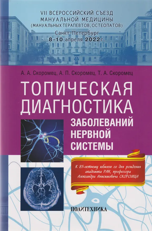 Книга Топическая диагностика заболеваний нервной системы: руководство для врачей (Анна Скоромец, Тарас Скоромец, Александр Скоромец) — 1