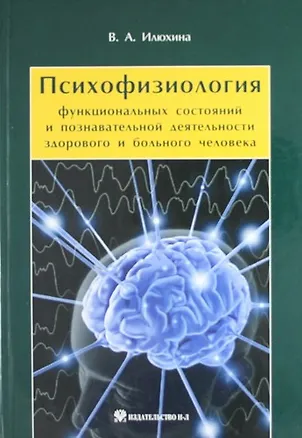 Книга Психофизиология функциональных состояний и познавательной деятельности здорового и больного человека (В.М. Илюхина, Вера Илюхина)
