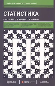 Статистика (3-е изд.) (гриф)